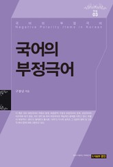 국어의 부정극어 표지 이미지