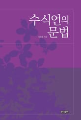 수식언의 문법 표지 이미지