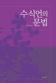 수식언의 문법