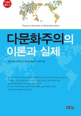다문화주의의 이론과 실제 표지 이미지