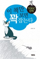 TOEIC 단어: 이 책만 보면 꽉 잡는다 표지 이미지