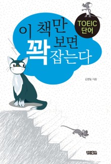 TOEIC 단어: 이 책만 보면 꽉 잡는다