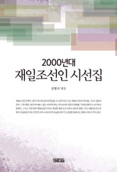 2000년대 재일조선인 시선집 표지 이미지