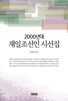 2000년대 재일조선인 시선집