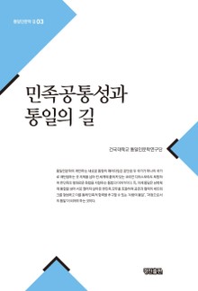 민족공통성과 통일의 길
