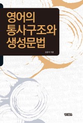 영어의 통사구조와 생성문법 표지 이미지