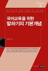 국어교육을 위한 말하기의 기본개념 표지 이미지