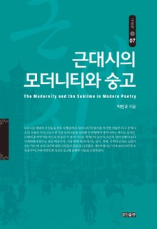근대시의 모더니티와 숭고