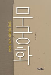 무궁화 표지 이미지