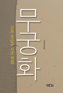 무궁화