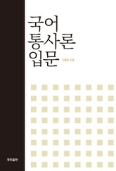 국어 통사론 입문 표지 이미지