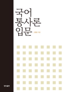 국어 통사론 입문