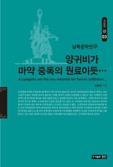양귀비가 마약 중독의 원료이듯… 표지 이미지