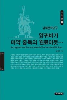 양귀비가 마약 중독의 원료이듯…