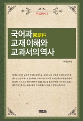 국어과 교재 이해와 교과서의 역사 표지 이미지