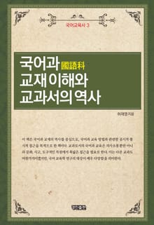 국어과 교재 이해와 교과서의 역사