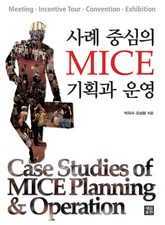 사례 중심의 MICE 기획과 운영 표지 이미지