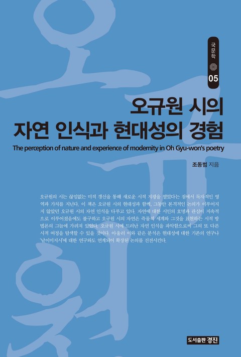 오규원 시의 자연 인식과 현대성의 경험 표지 이미지