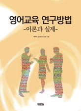 영어교육 연구방법 표지 이미지