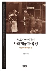 빅토리아 시대의 사회계급과 욕망 표지 이미지