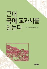 근대 국어 교과서를 읽는다 표지 이미지