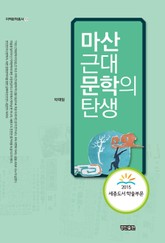 마산 근대문학의 탄생 표지 이미지