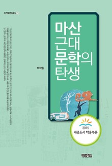 마산 근대문학의 탄생