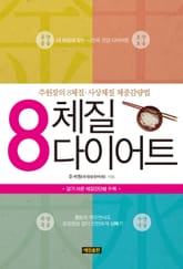 8체질 다이어트 표지 이미지