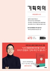 기획회의 473호 표지 이미지