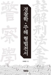 경찰학·주해 형법전서 표지 이미지