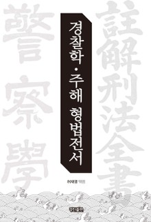 경찰학·주해 형법전서
