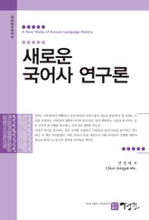새로운 국어사 연구론 표지 이미지