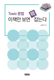 TOEIC 문법: 이 책만 보면 꽉 잡는다