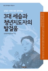 3대 세습과 청년지도자의 발걸음 표지 이미지