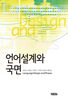언어설계와 국면