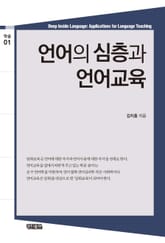 언어의 심층과 언어교육 표지 이미지