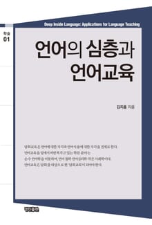 언어의 심층과 언어교육
