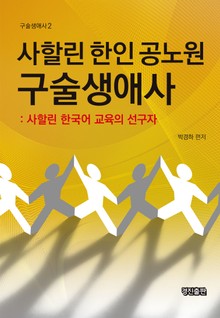 사할린 한인 공노원 구술생애사