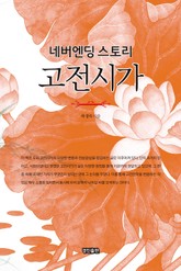 네버엔딩 스토리, 고전시가 표지 이미지