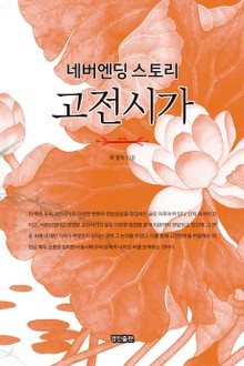 네버엔딩 스토리, 고전시가