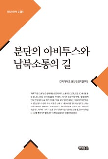분단의 아비투스와 남북소통의 길
