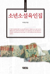 소년소설육인집 표지 이미지