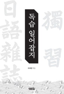독습 일어잡지