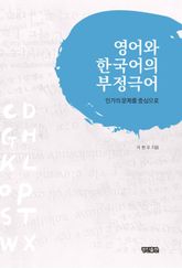 영어와 한국어의 부정극어 표지 이미지