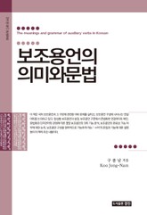 보조용언의 의미와 문법 표지 이미지