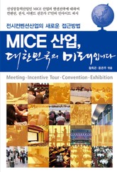 MICE 산업, 대한민국의 미래입니다 표지 이미지