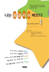 나는 콩글리쉬 빠브다 1 표지 이미지