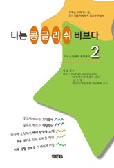 나는 콩글리쉬 빠브다 2 표지 이미지