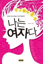 나는 여자다 표지 이미지