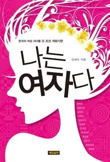 나는 여자다